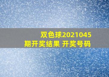 双色球2021045期开奖结果 开奖号码